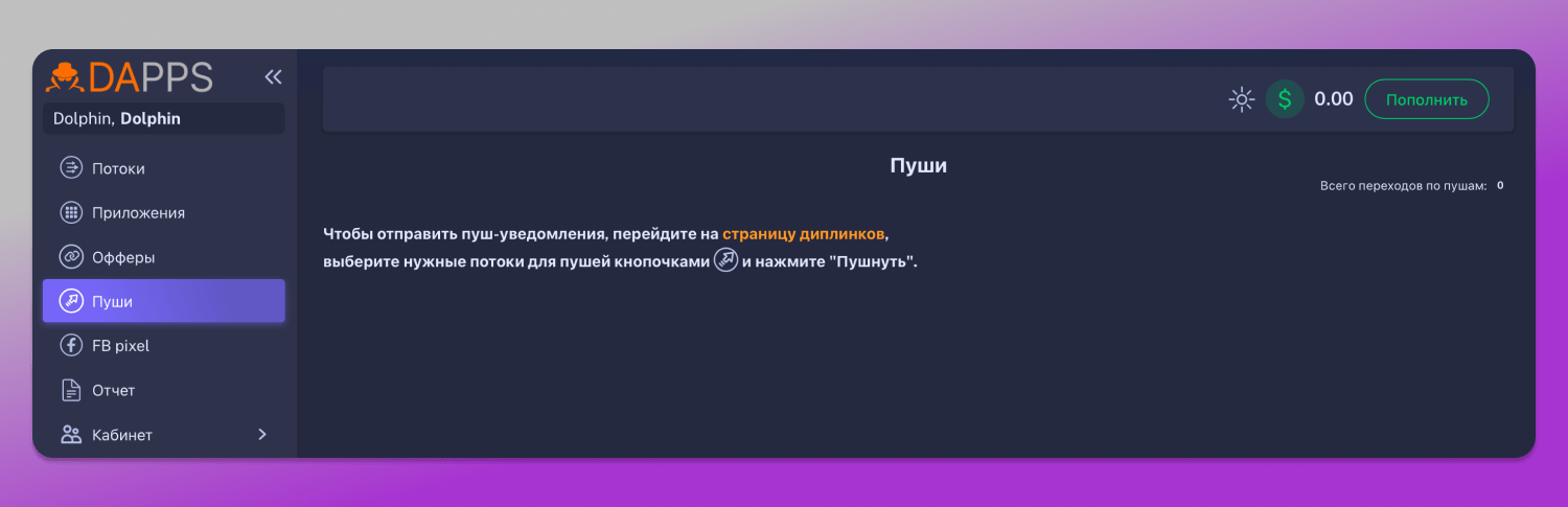 DAPPS Пуши Dolphin Anty