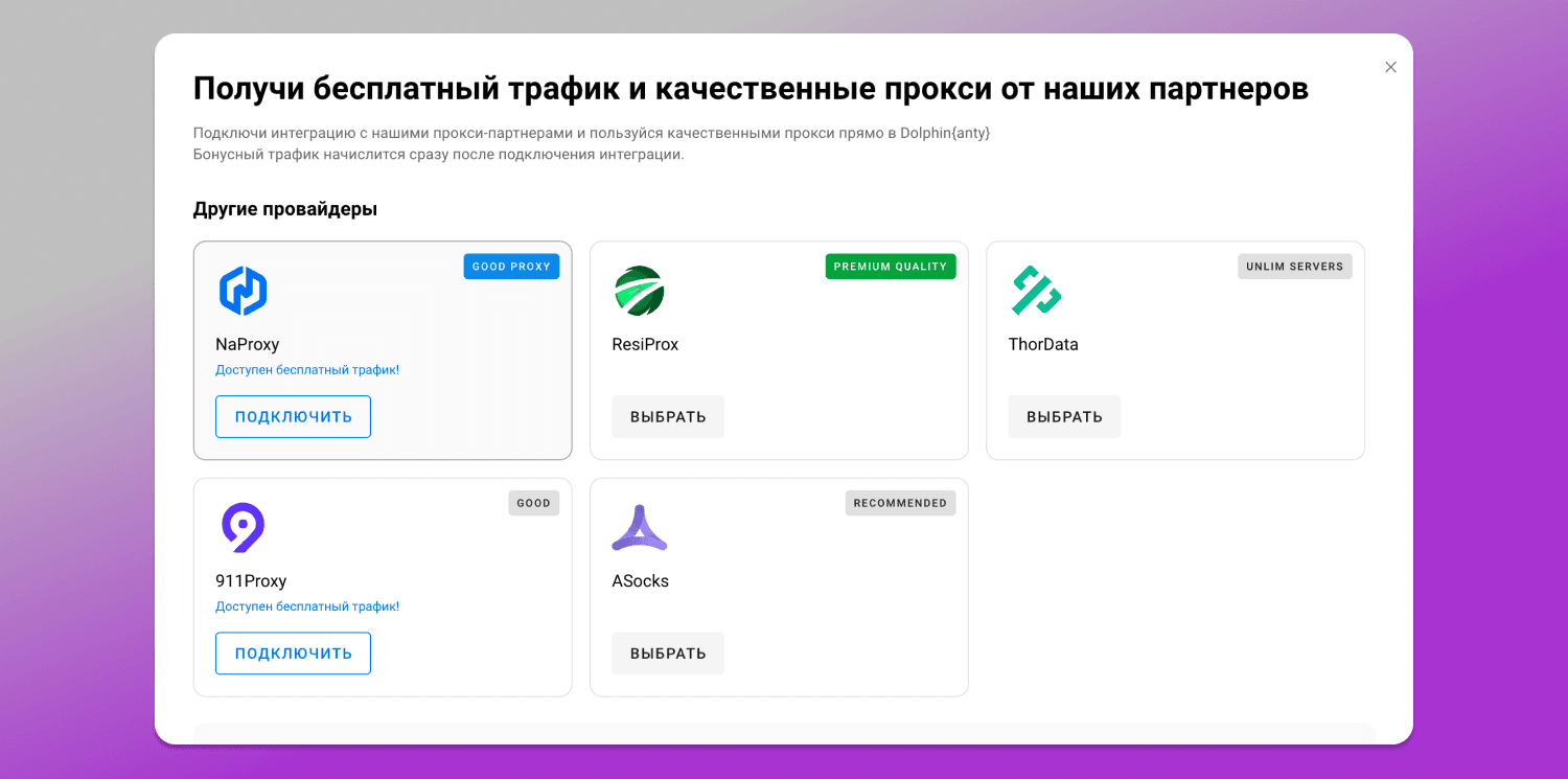 Провайдеры прокси Dolphin Anty