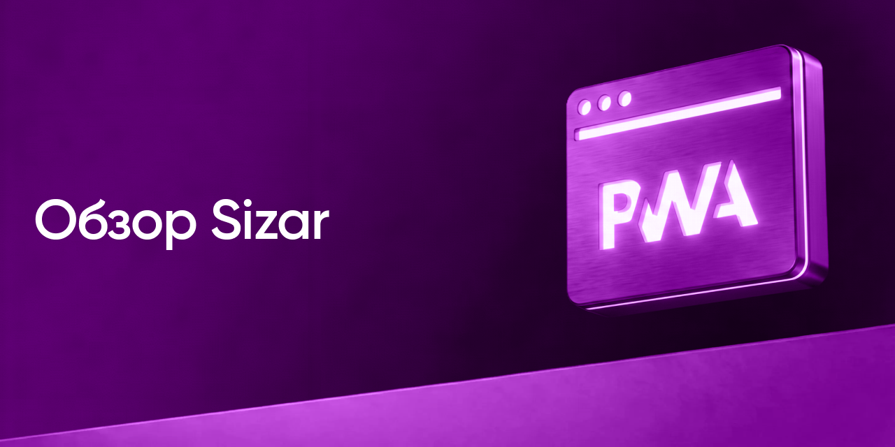 Sizar: платформа для создания PWA-лендингов и управления трафиком