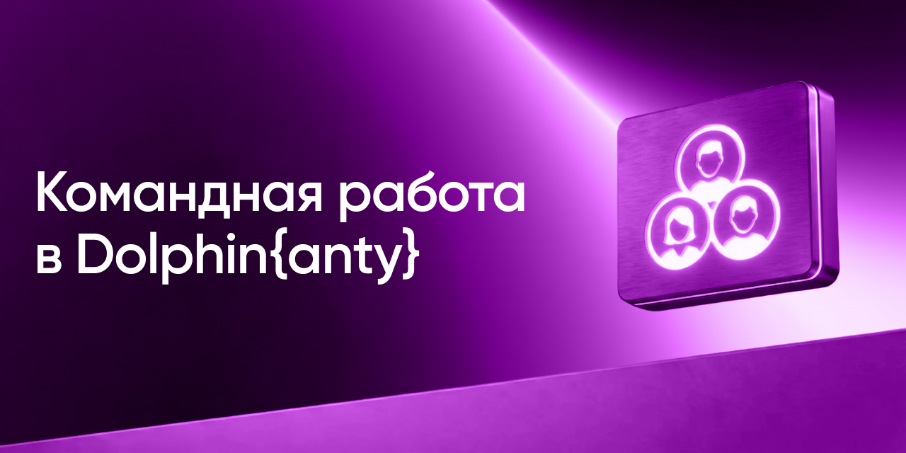 Командная работа в арбитраже трафика