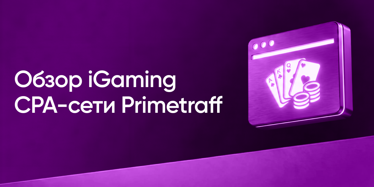 Обзор партнерской программы Primetraff