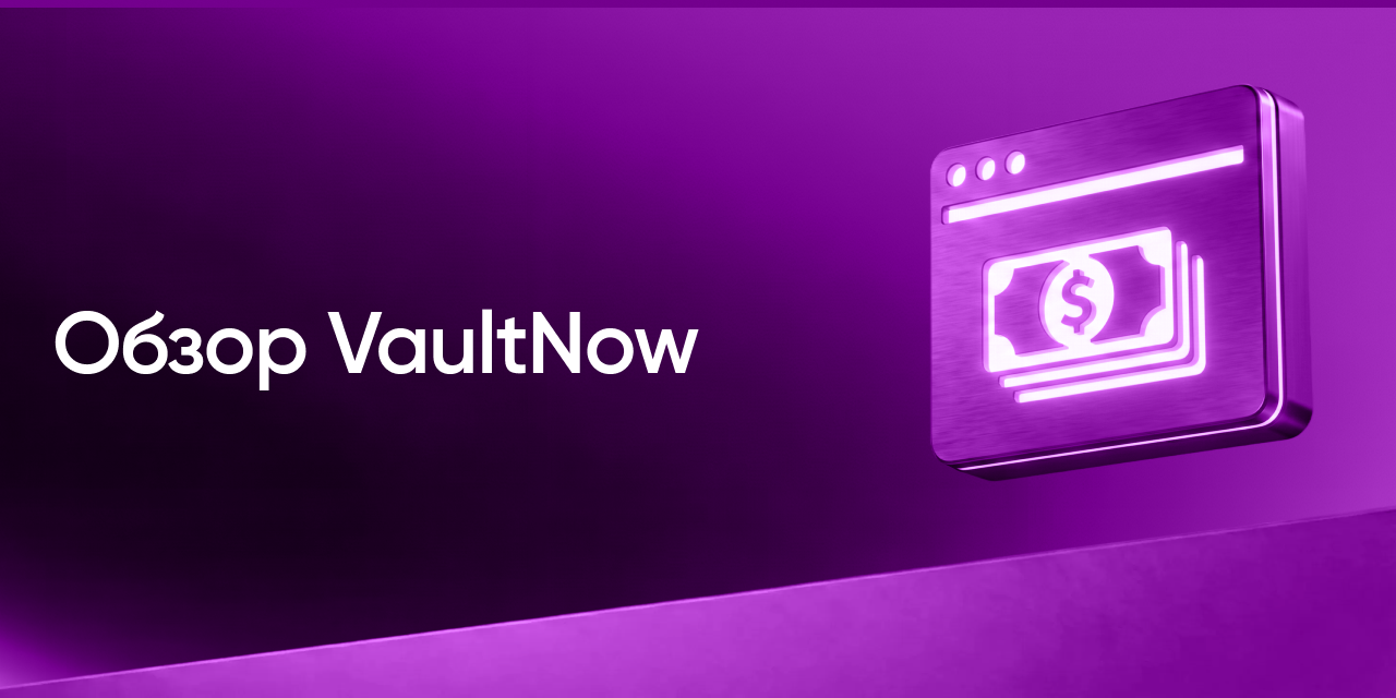 VaultNow — сервис, который заменяет Excel, ручные переводы и экономит деньги