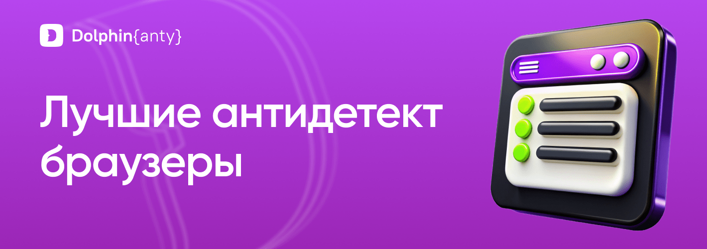 Лучшие антидетект браузеры ТОП 10 💎