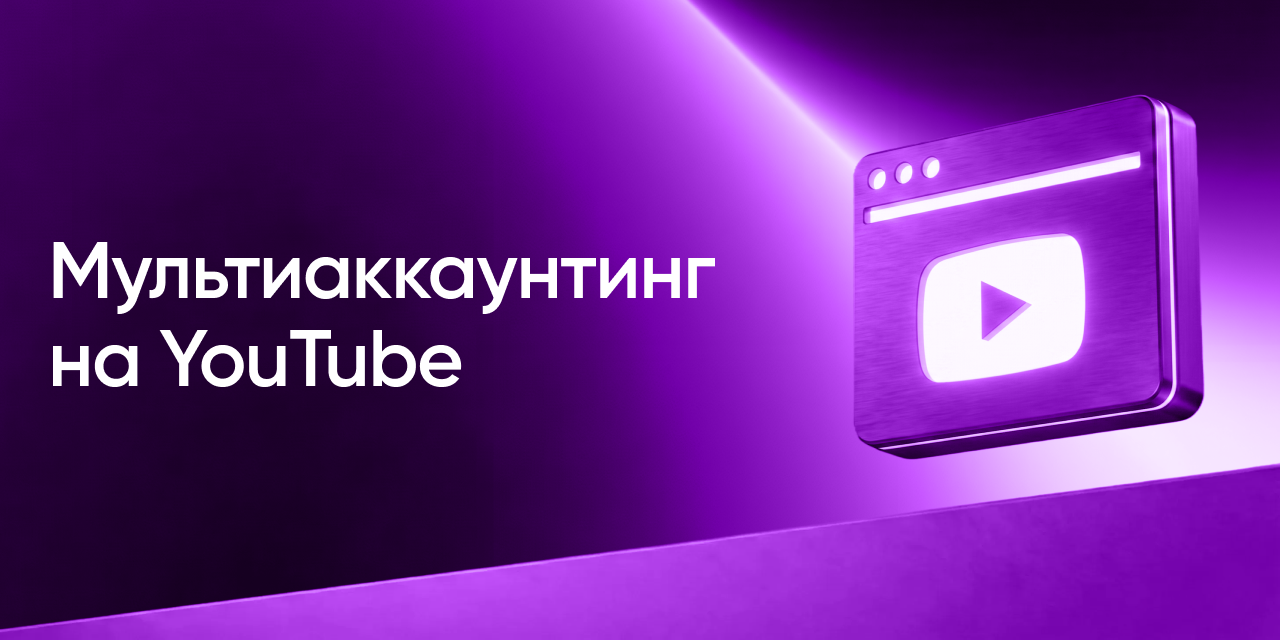 Топ-10 антидетект браузеров в 2026 году для безопасного мультиаккаунтинга на YouTube