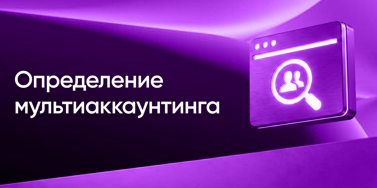 Как платформы определяют связь между аккаунтами