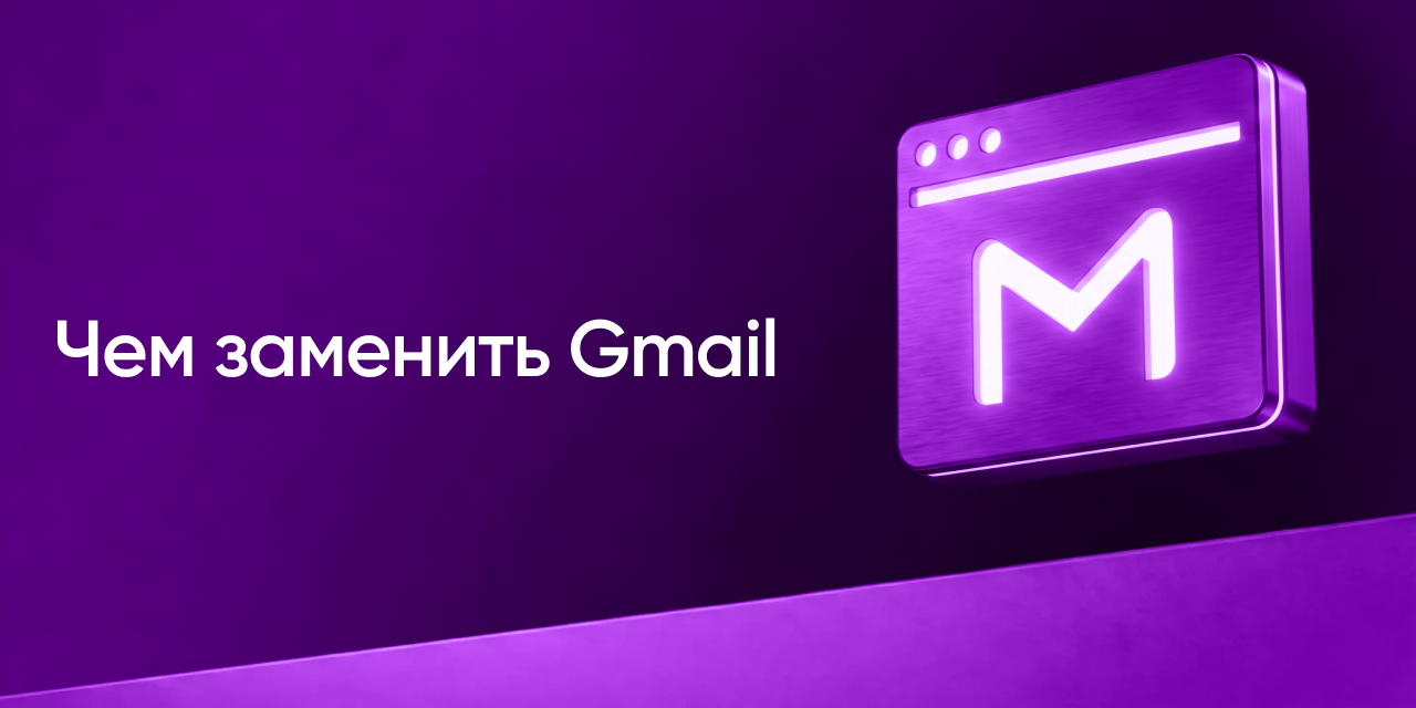 Лучшие альтернативы Gmail в 2026 году