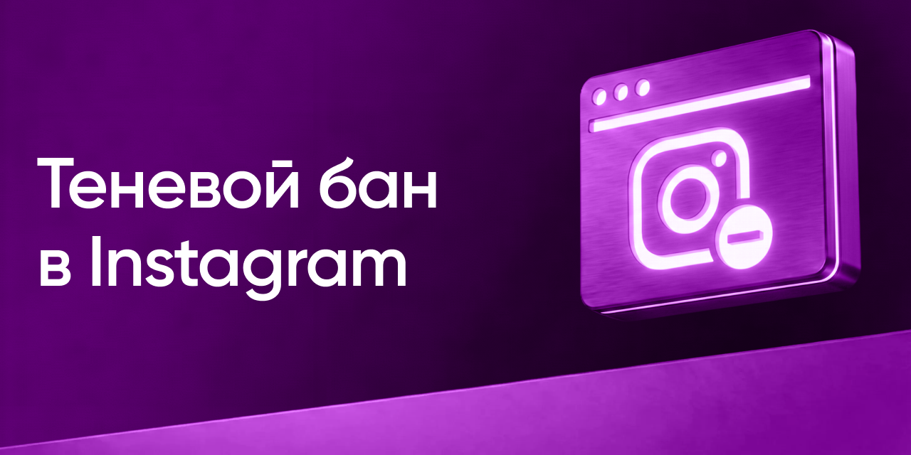 Теневой бан в Instagram: как проверить, исправить и предотвратить в 2026 году