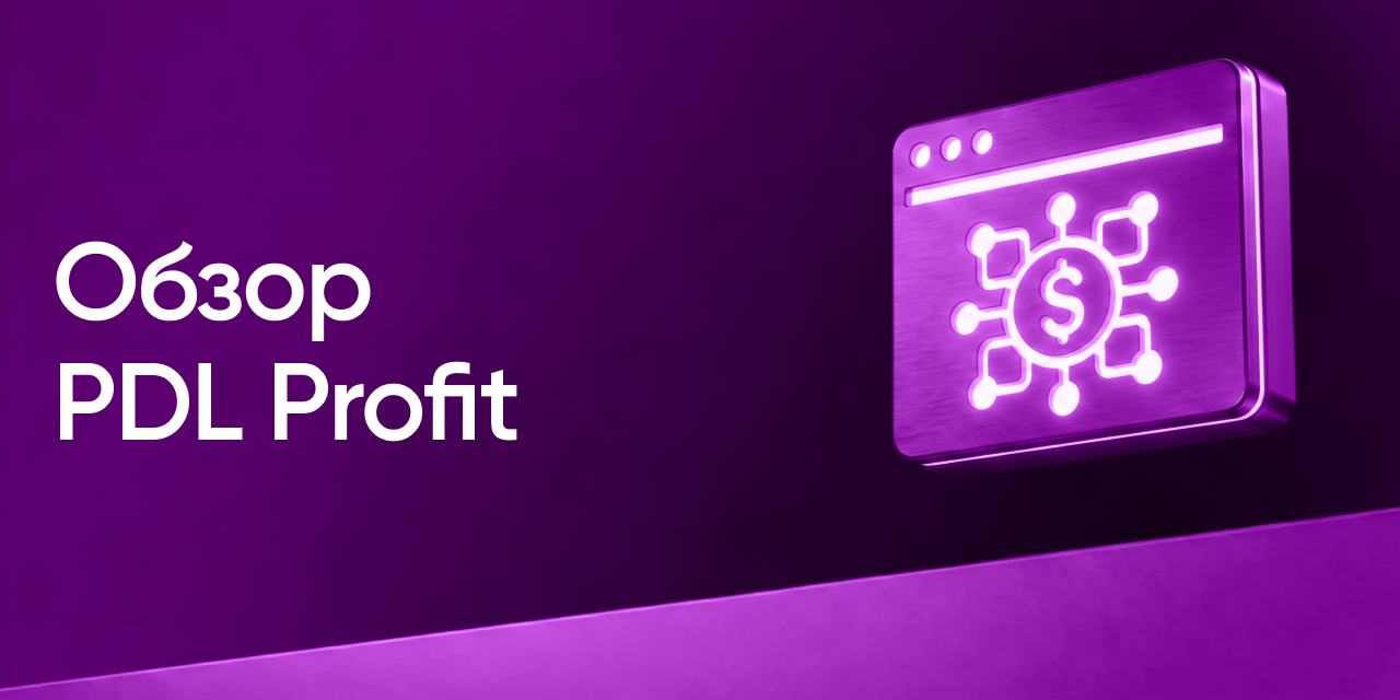 PDL Profit: Affiliate-маркетинг в&nbsp;финансовой вертикали