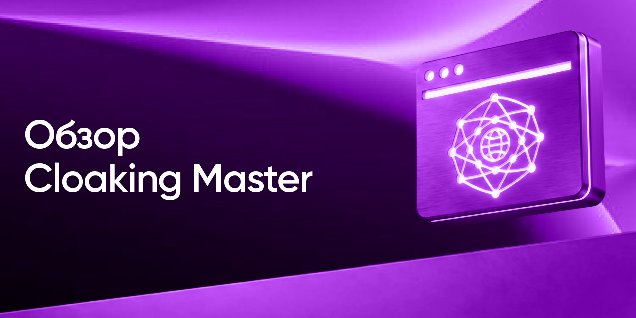 Обзор Cloaking Master