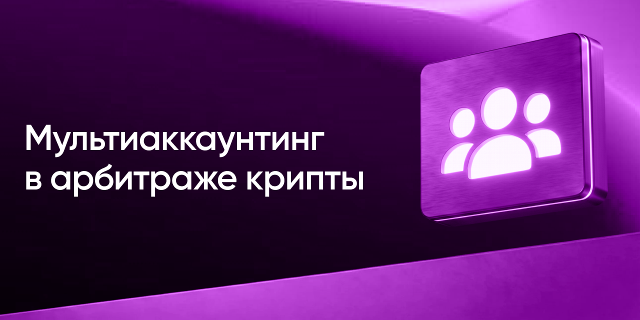 Межбиржевой и P2P-арбитраж крипты на мультиаккаунтах
