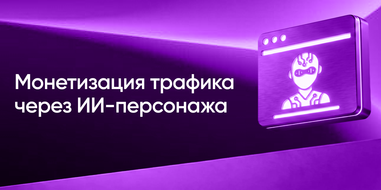 AI-инфлюенсер в дейтинге: как монетизировать синтетическую модель в арбитраже трафика