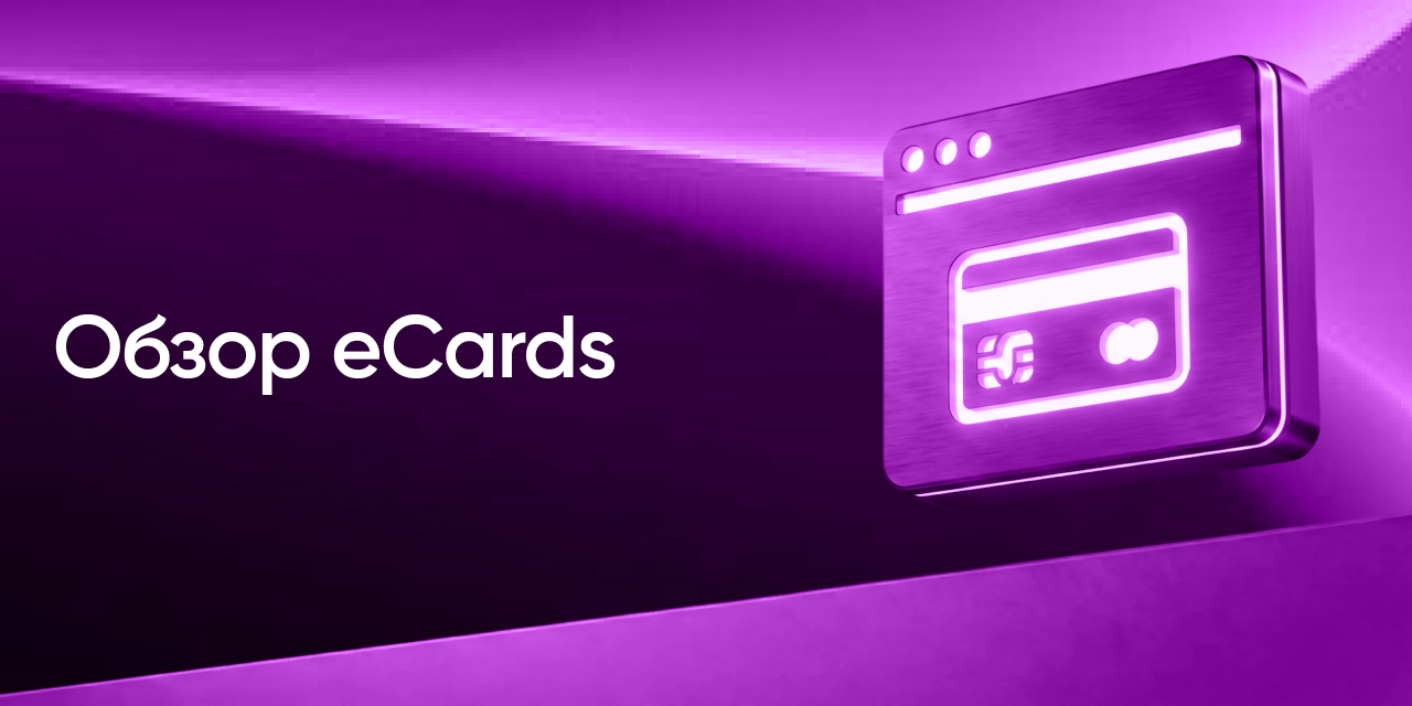 Обзор eCards — сервис для выпуска виртуальных карт