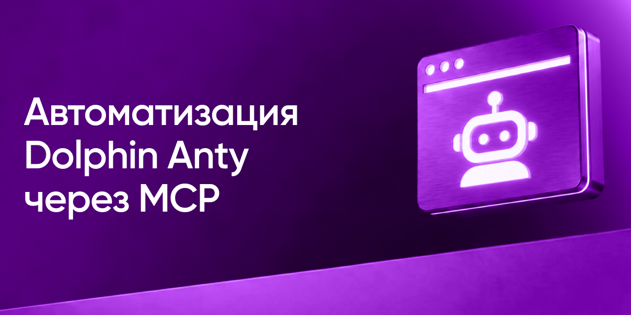 Как управлять профилями Dolphin Anty с помощью ИИ